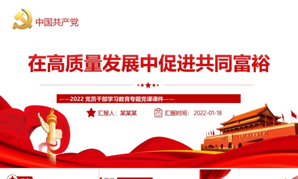 在高质量发展中促进共同富裕-扎实推进全体人民共同富裕专题党课PPT课件（带内容）.ppt