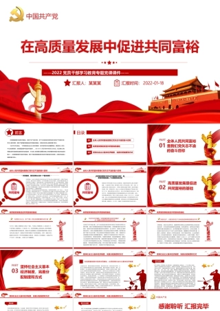 在高质量发展中促进共同富裕-扎实推进全体人民共同富裕专题党课PPT课件（带内容）.ppt