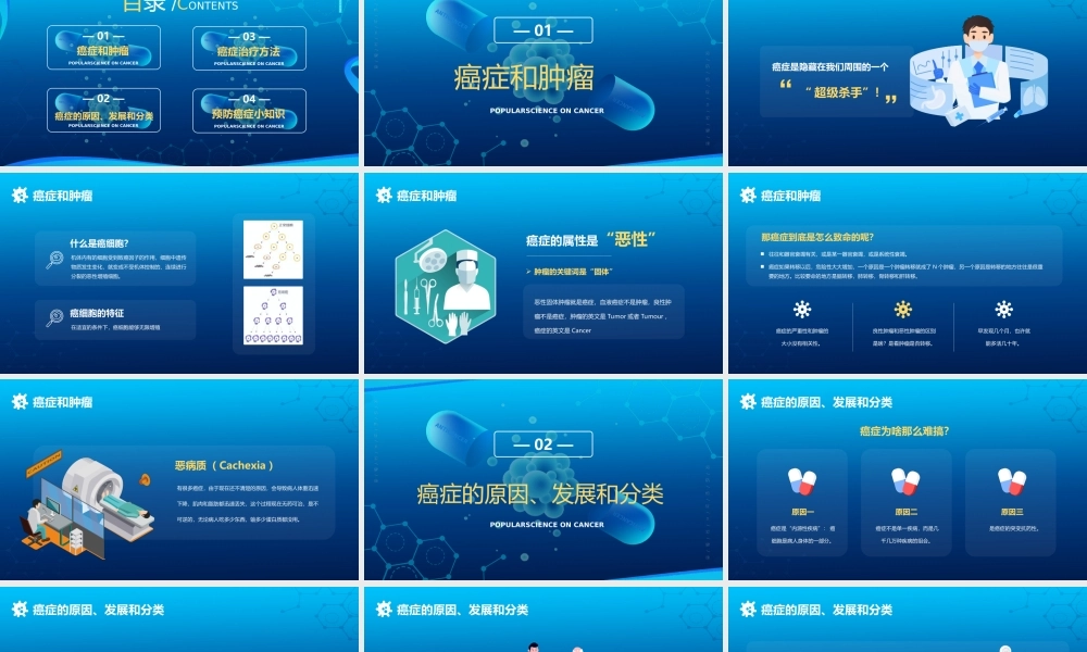 关于癌症的科普PPT课件（带内容）.ppt