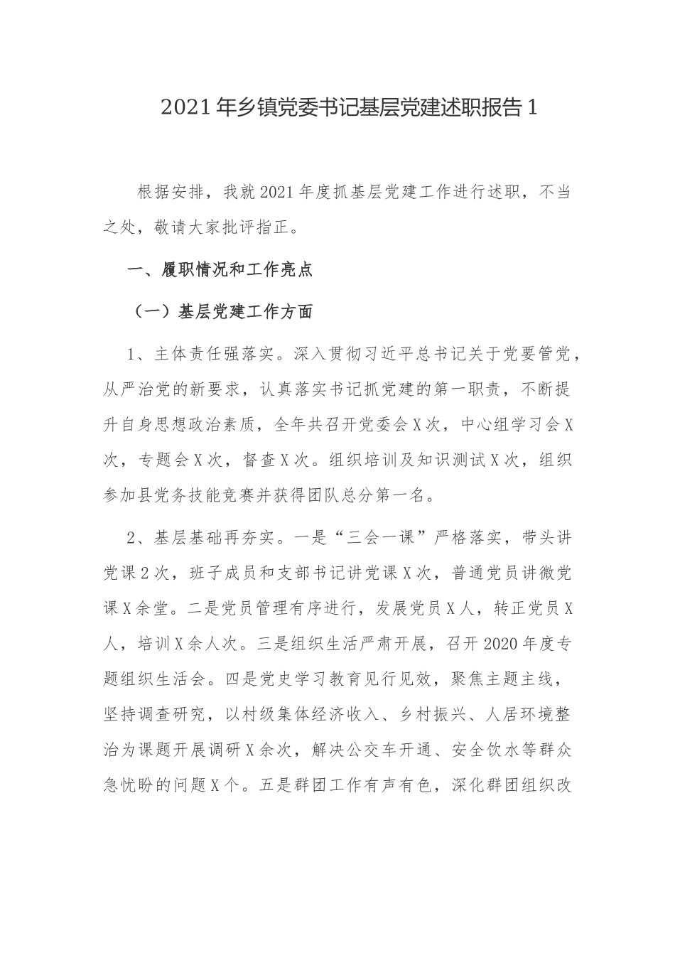 3篇2021-2022年乡镇党委书记基层党建总结述职报告.docx_第1页