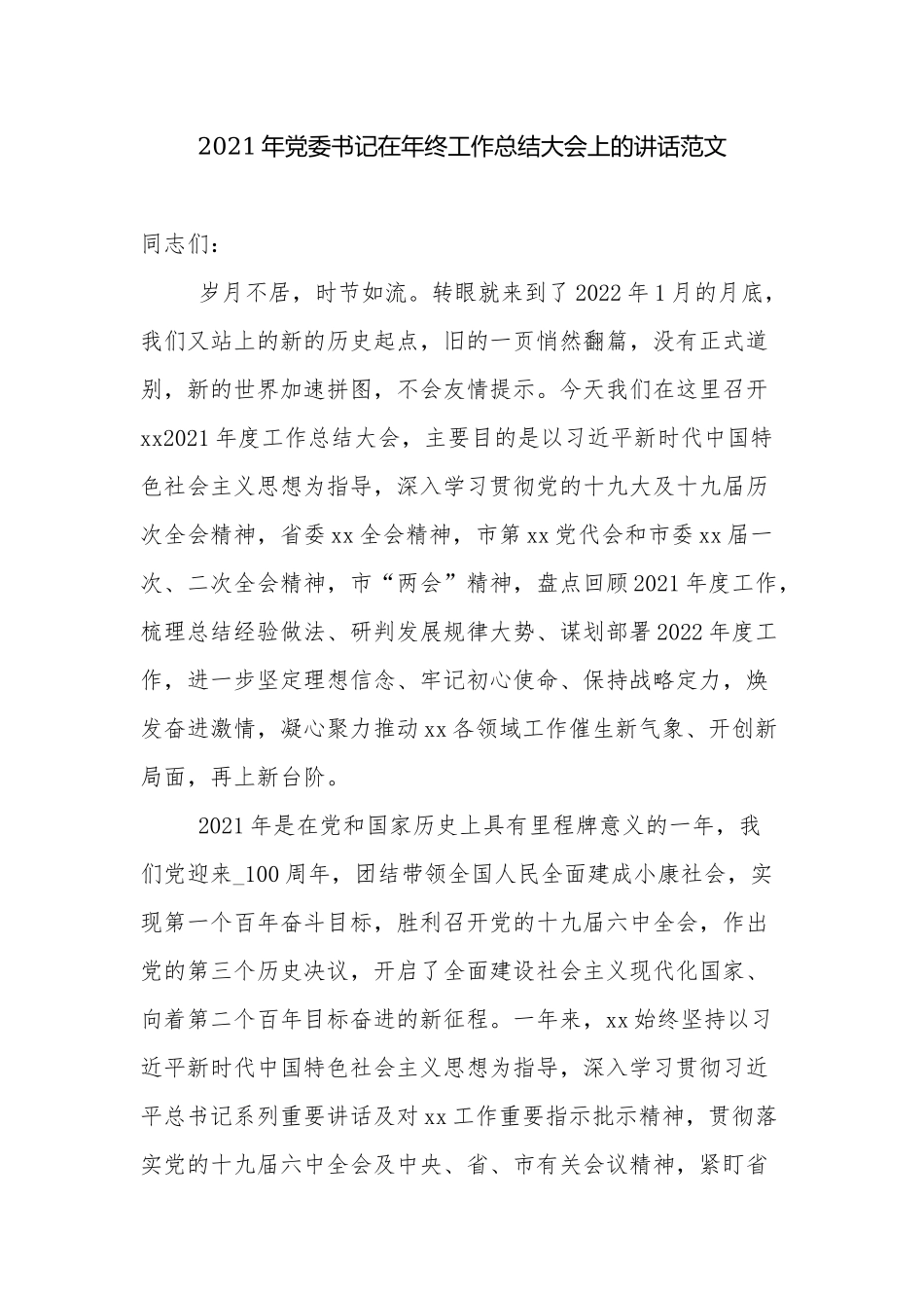 党委书记在2021-2022年终工作总结大会上的讲话.docx_第1页