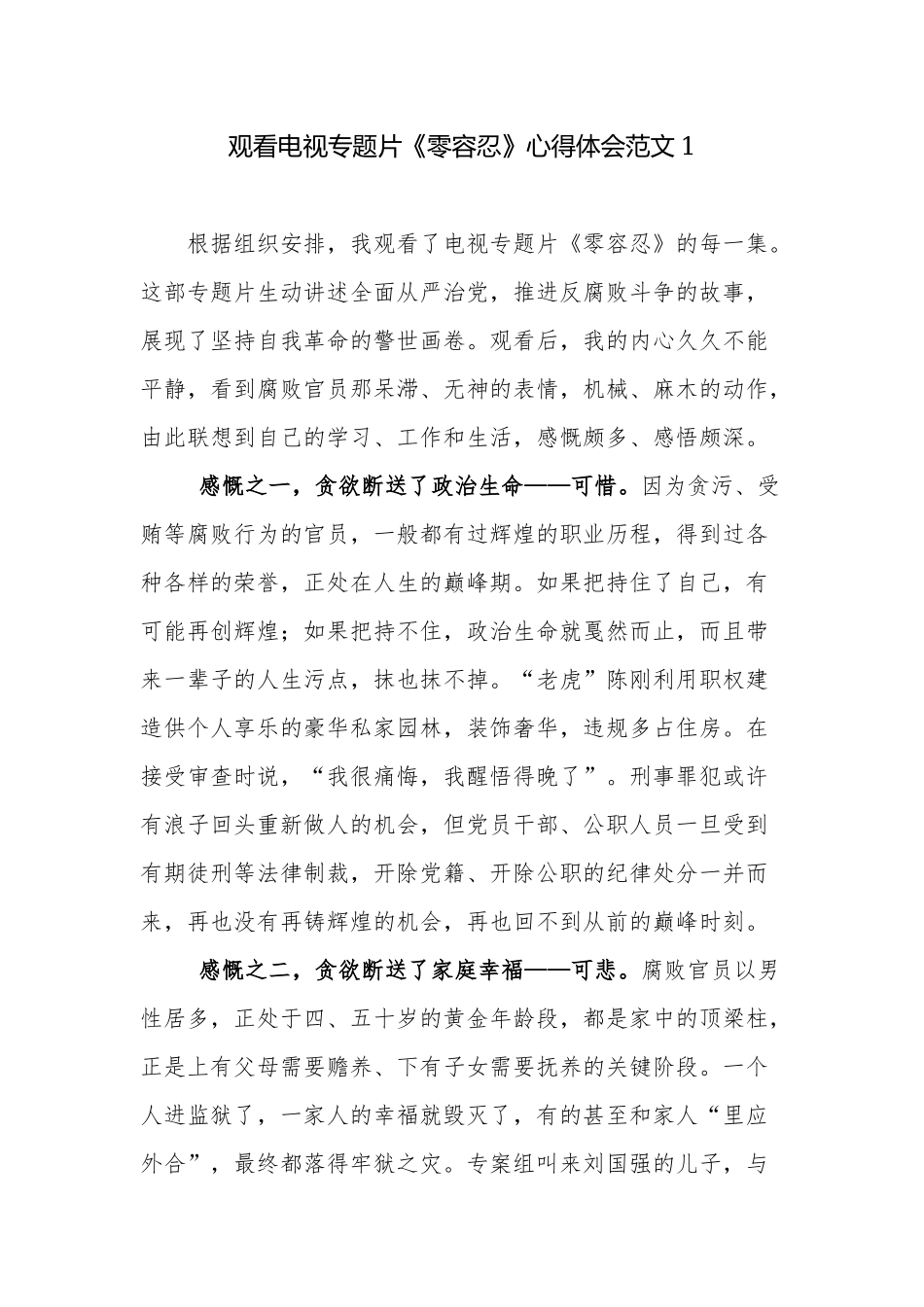3篇党员干部观看电视专题片《零容忍》心得体会收获感悟范文.docx_第1页