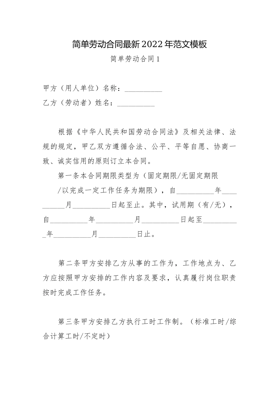 简单劳动合同最新2022年范文模板.docx_第1页