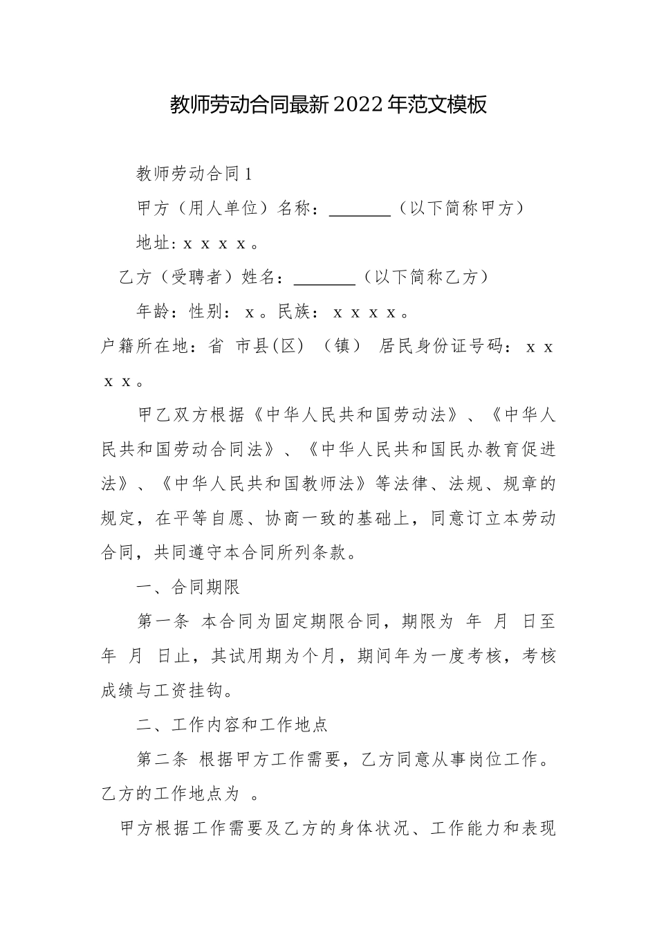 教师劳动合同最新2022年范文模板.docx_第1页