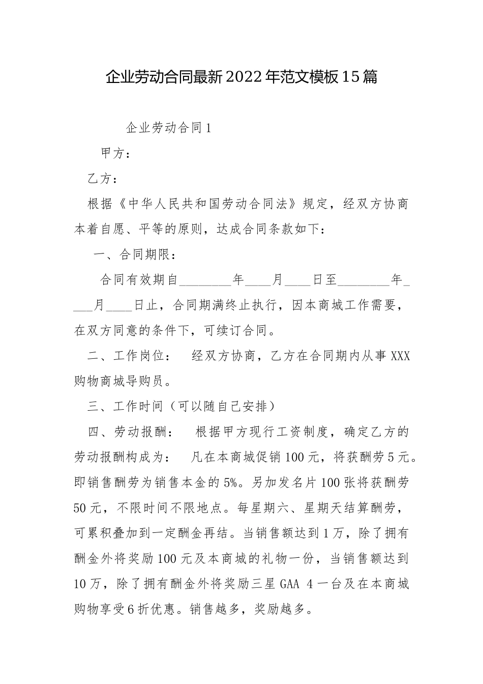企业劳动合同最新2022年范文模板15篇.docx_第1页