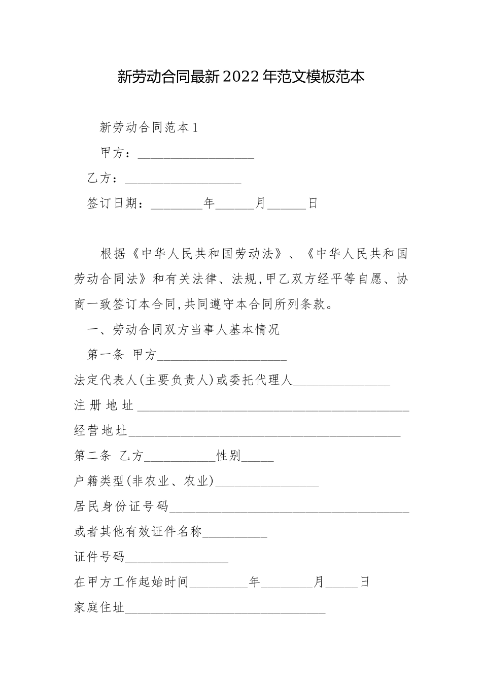 新劳动合同最新2022年范文模板范本.docx_第1页