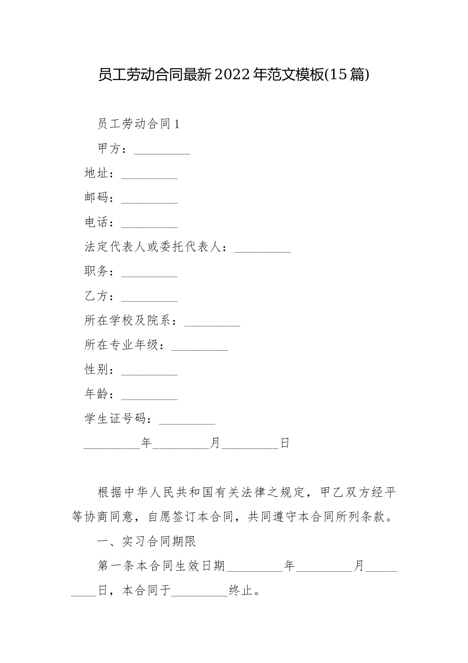 员工劳动合同最新2022年范文模板(15篇).docx_第1页