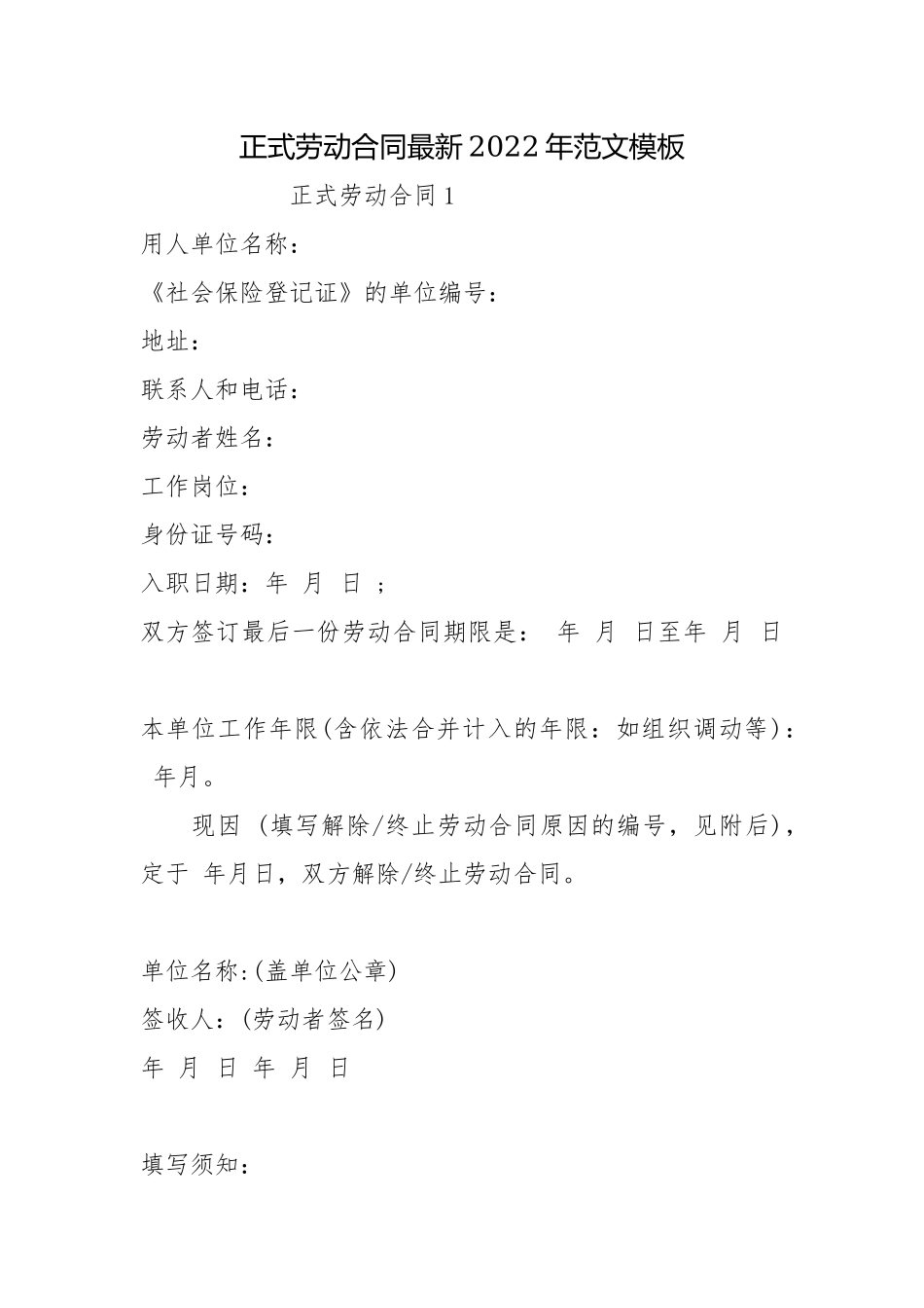 正式劳动合同最新2022年范文模板.docx_第1页