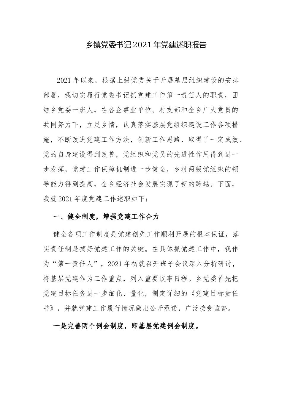 4篇乡镇街道党委书记2021-2022年党建工作总结述职报告.docx_第1页