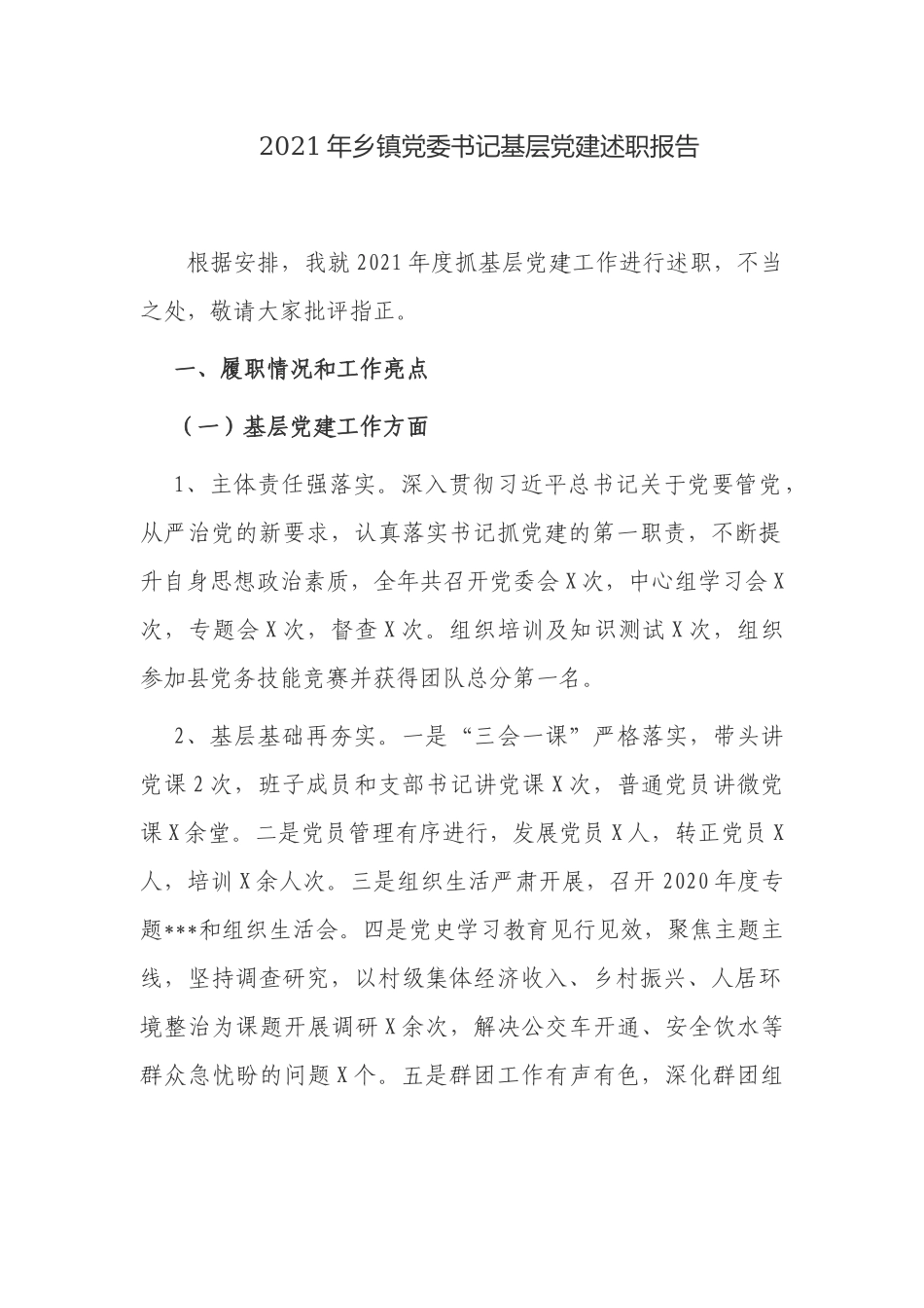 3篇2021-2022年乡镇党委书记基层党建总结述职报告4.docx_第1页