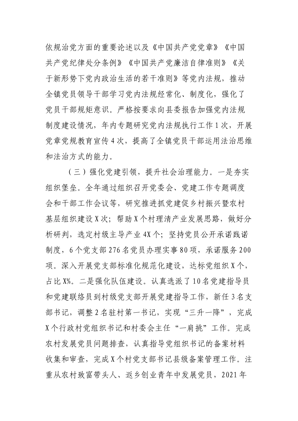 3篇乡镇党委书记2021-2022年履行党建工作职责情况总结报告.docx_第3页