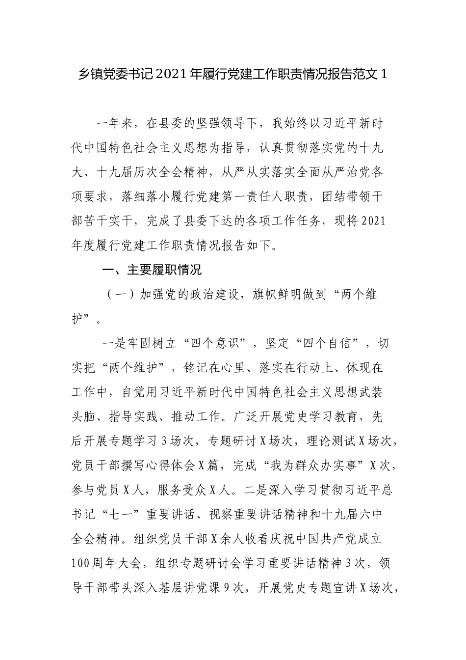 2篇乡镇党委书记2021-2022年履行党建工作职责情况总结报告.docx_第1页