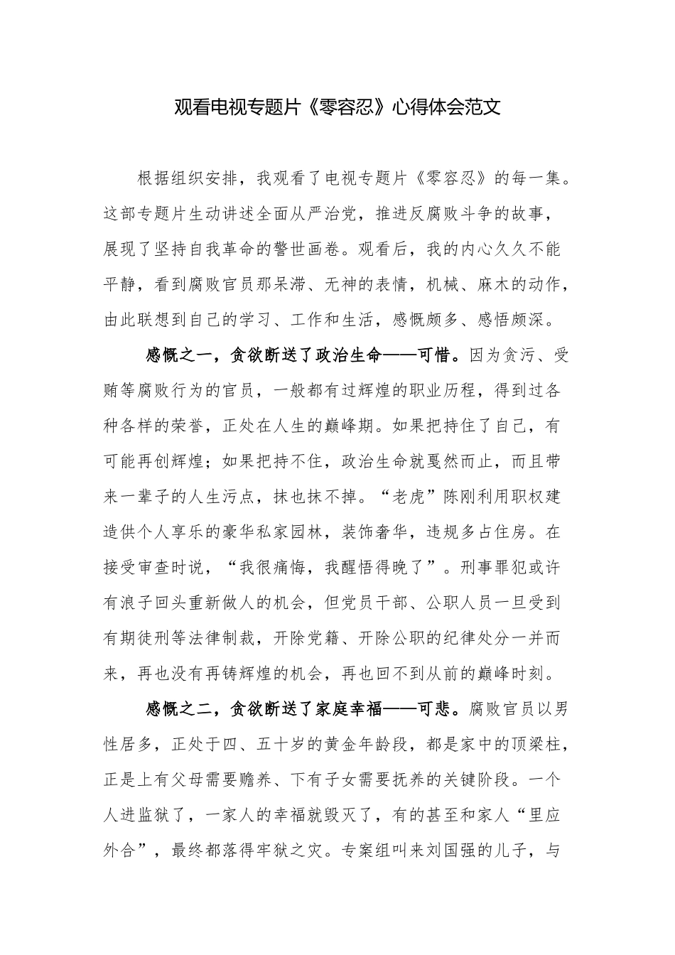 党委支部书记观看电视专题片《零容忍》心得体会收获感悟范文.docx_第1页