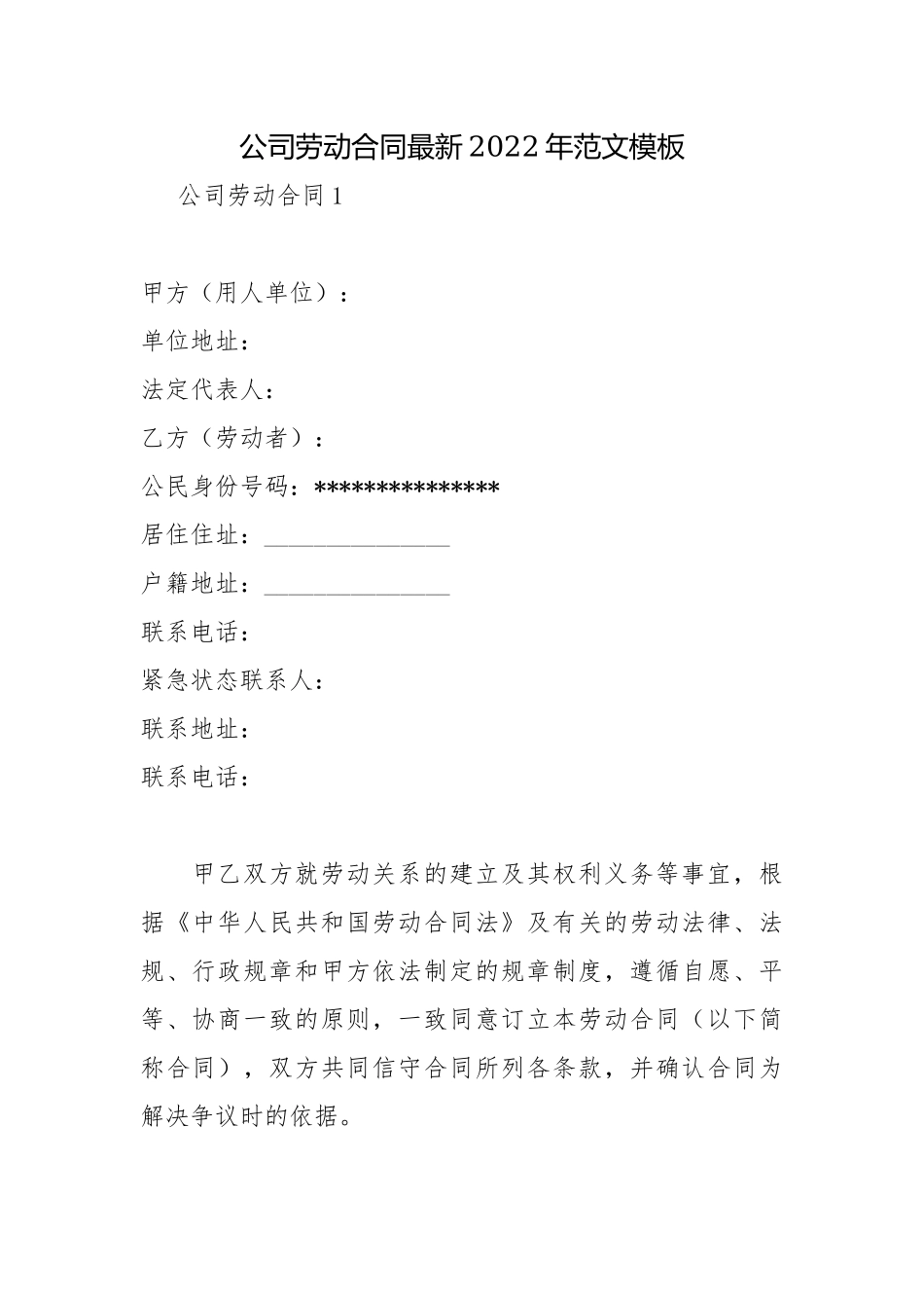 公司劳动合同最新2022年范文模板.docx_第1页