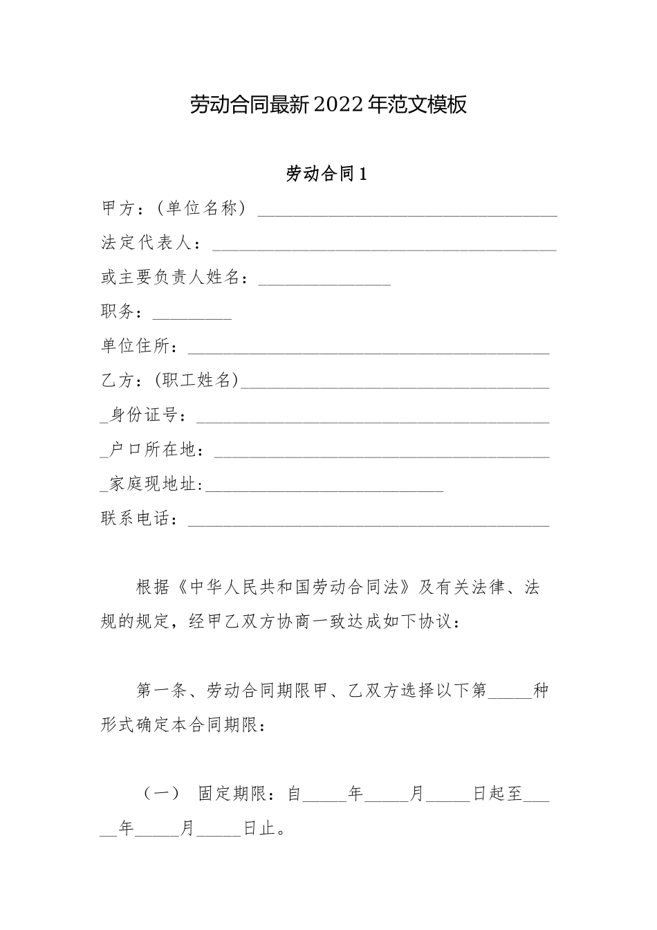 劳动合同最新2022年范文模板_1.docx_第1页
