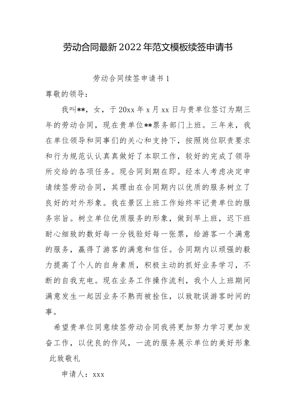 劳动合同最新2022年范文模板续签申请书.docx_第1页