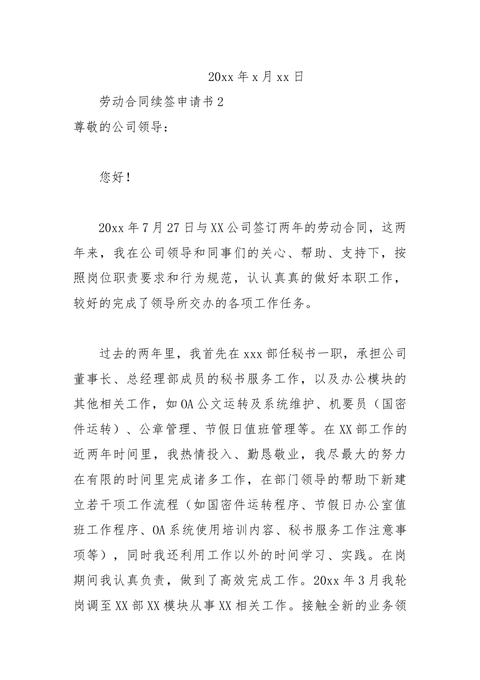 劳动合同最新2022年范文模板续签申请书.docx_第2页