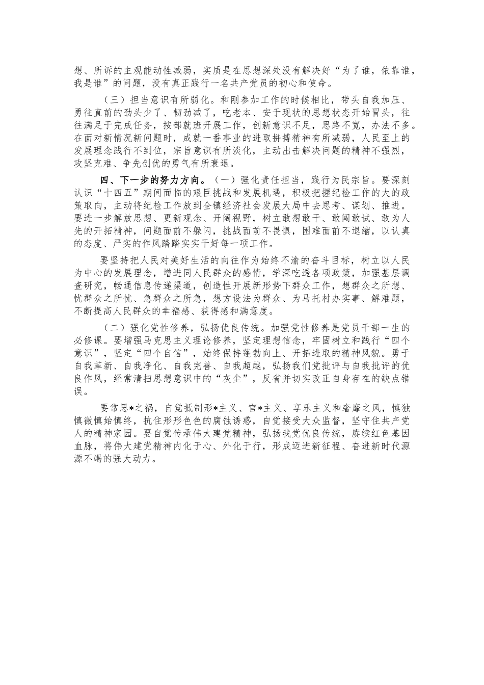 基层纪检2021年生活会个人检视剖析.docx_第3页
