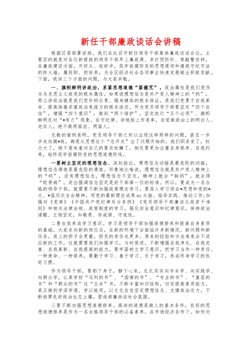 新任干部廉政谈话会讲稿.docx_第1页