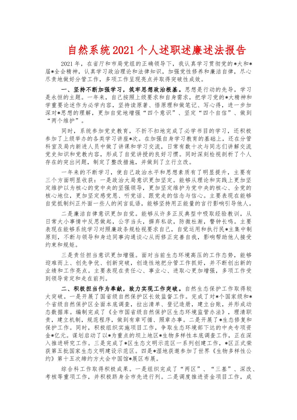 自然系统2021个人述职述廉述法报告.docx_第1页