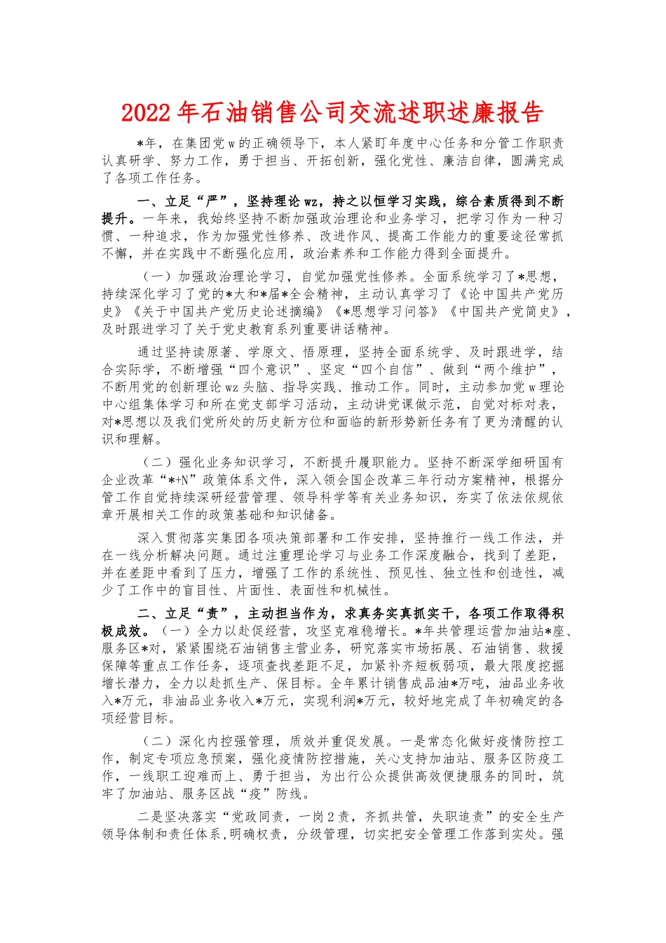 2022年石油销售公司交流述职述廉报告.docx_第1页