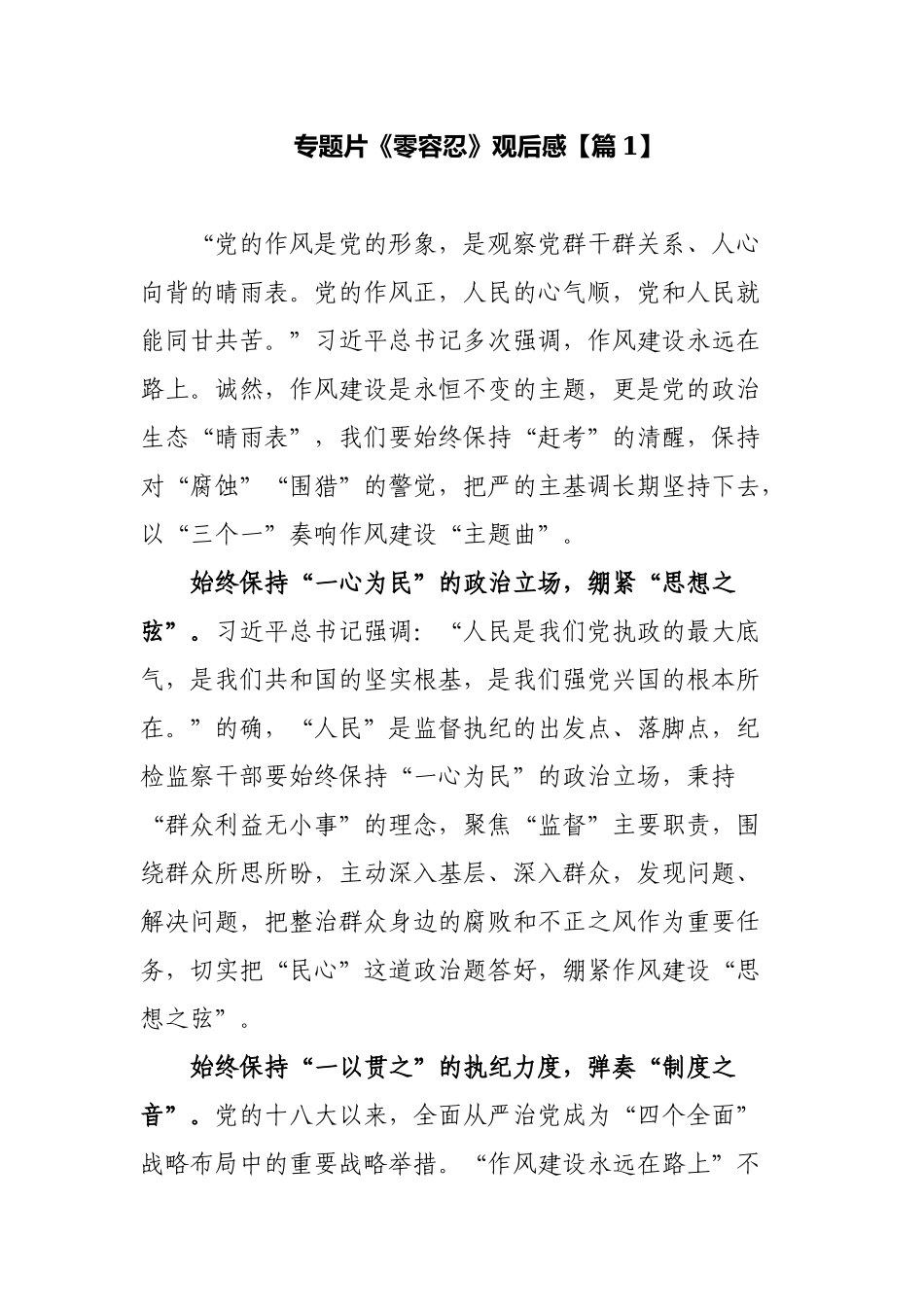 3篇2022年纪检监察观看警示加油电视专题片《零容忍》心得体会范文.docx_第1页