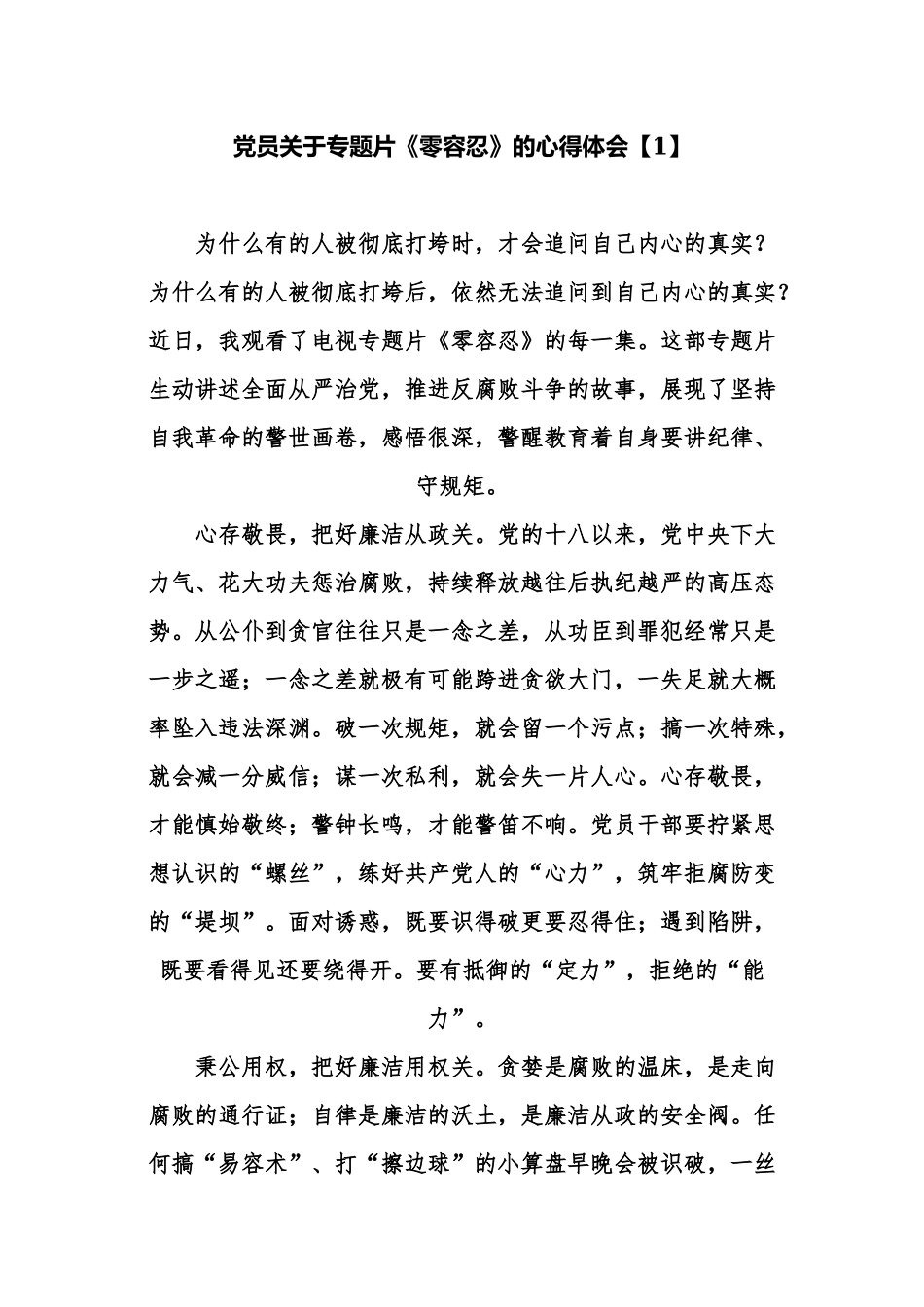 3篇党员干部观看警示教育电视专题片《零容忍》心得体会收获感悟范文.docx_第1页
