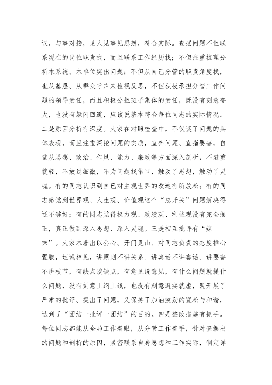上级督导组领导在出席下级五个带头专题生活会上的点评总结讲话通稿.docx_第2页