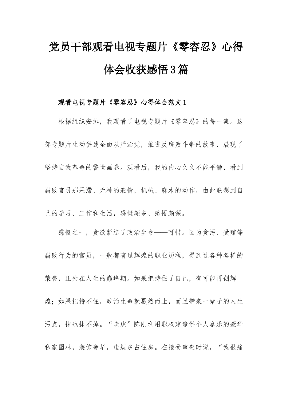 党员干部观看电视专题片《零容忍》心得体会收获感悟3篇.docx_第1页