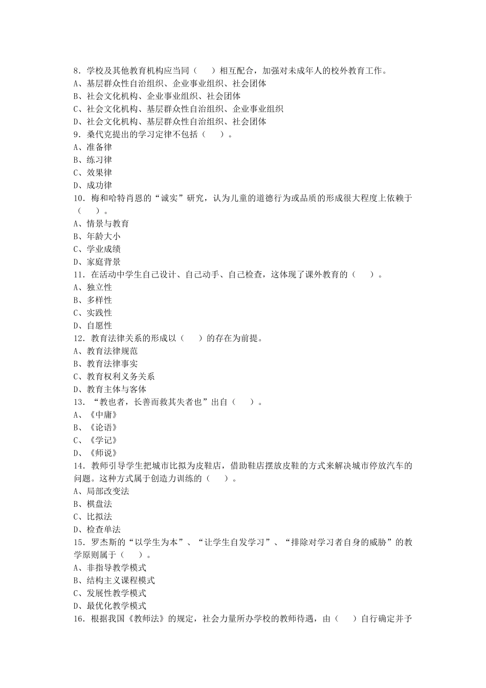 2017年9月甘肃陇南教师招聘考试《教育基础知识》试卷及答案解析.docx_第2页