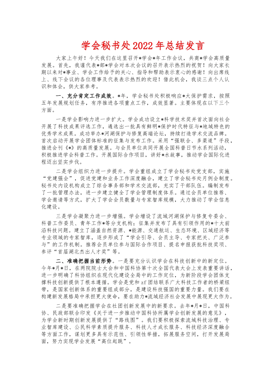 学会秘书处2022年总结发言.docx_第1页
