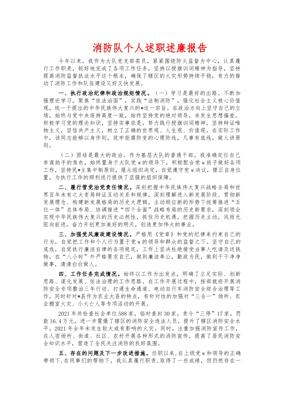 消防队个人述职述廉报告.docx_第1页
