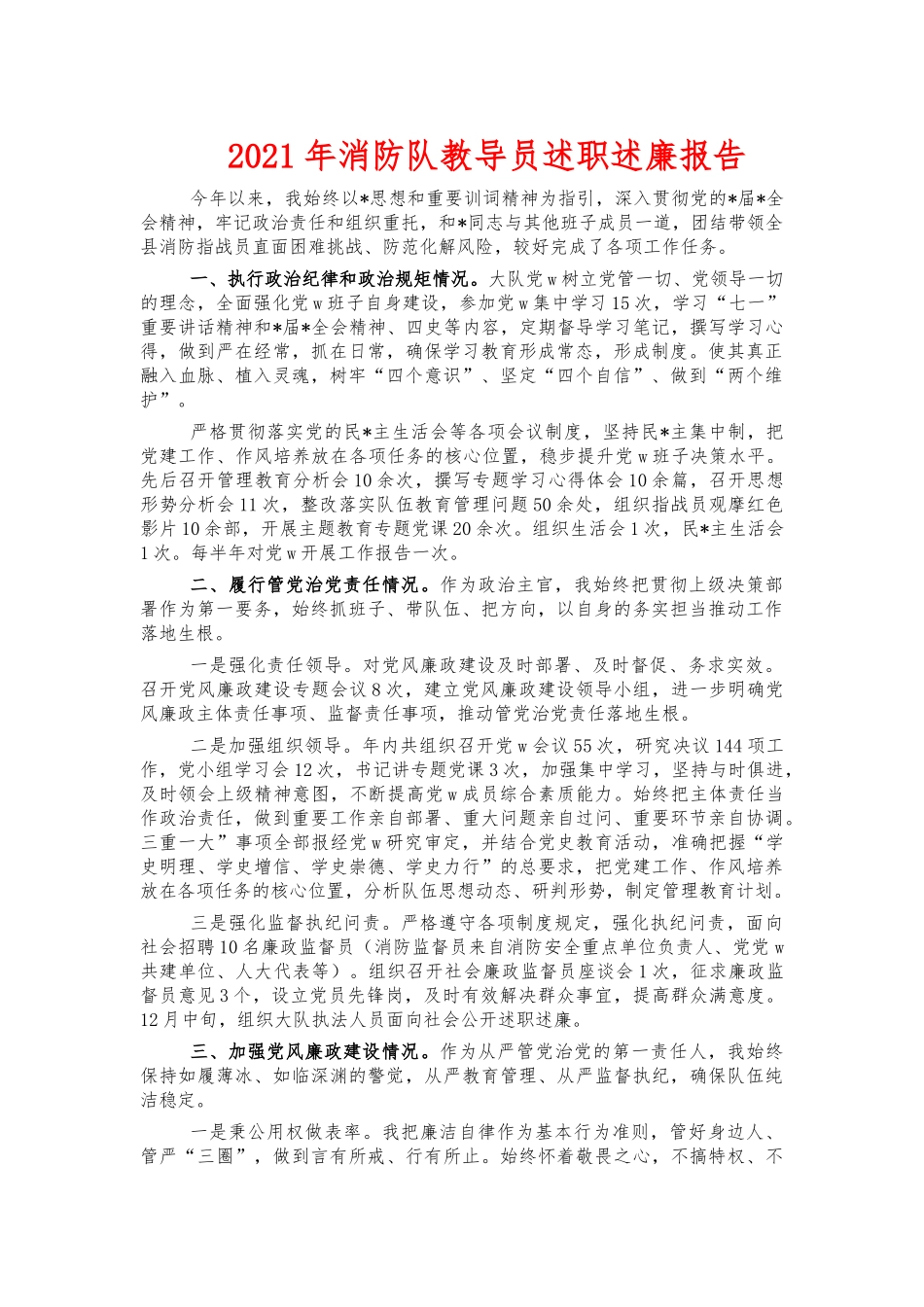 2021年消防队教导员述职述廉报告.docx_第1页