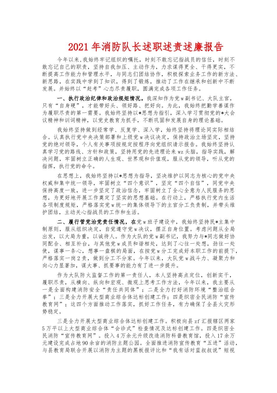 2021年消防队长述职述责述廉报告.docx_第1页