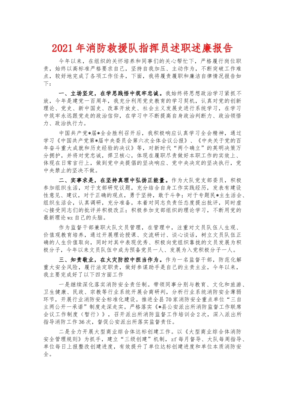 2021年消防救援队指挥员述职述廉报告.docx_第1页