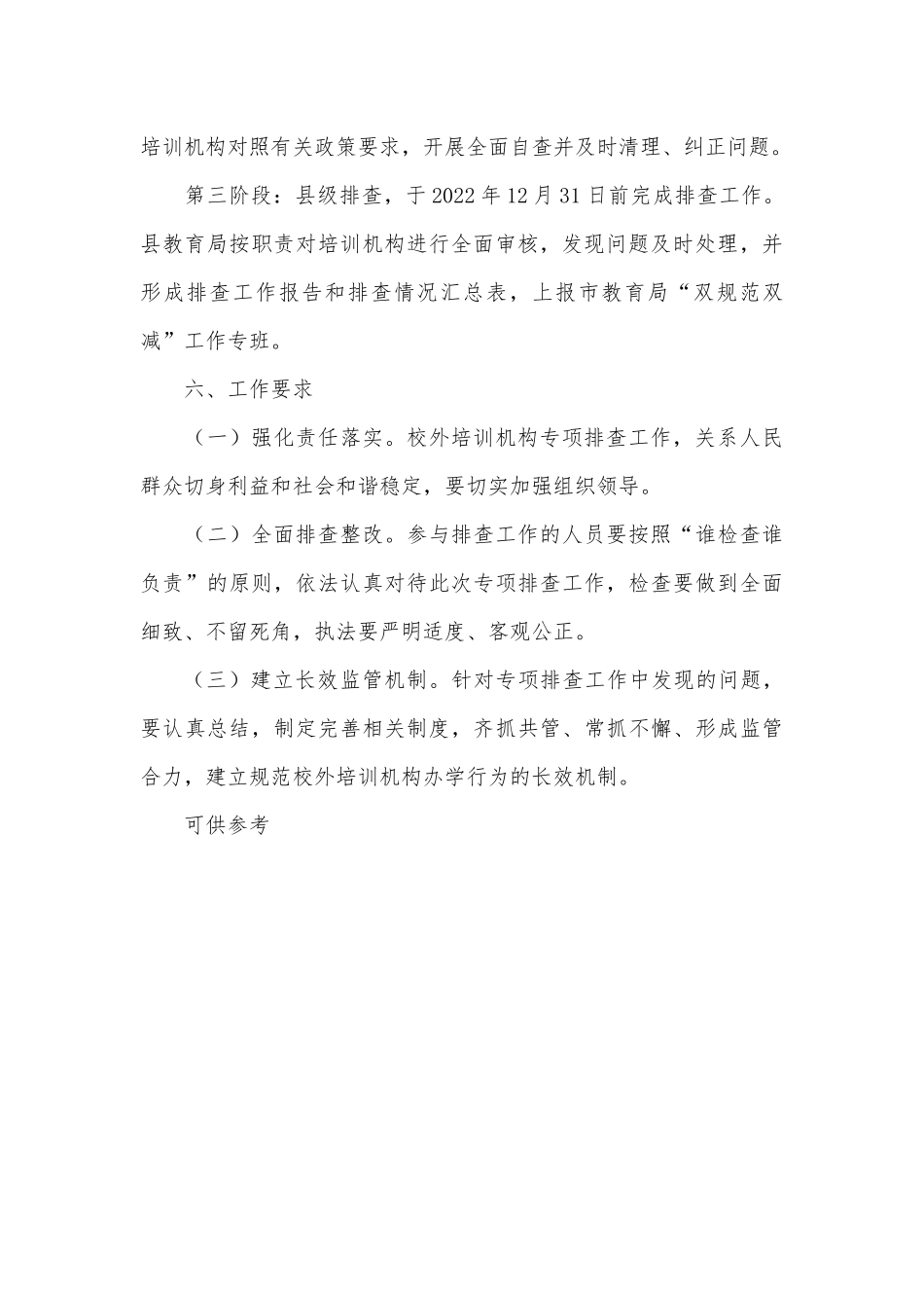 “双减”工作专门协调机制办公室关于校外培训机构专项排查行动工作方案供借鉴.docx_第3页