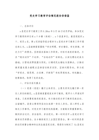 党史学习教育评估情况报告供借鉴.docx