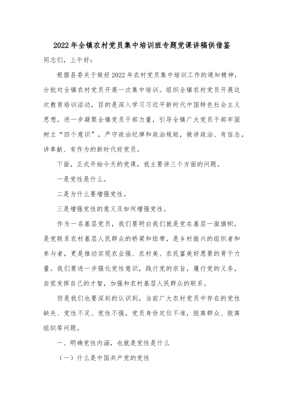 2022年全镇农村党员集中培训班专题党课讲稿供借鉴.docx_第1页