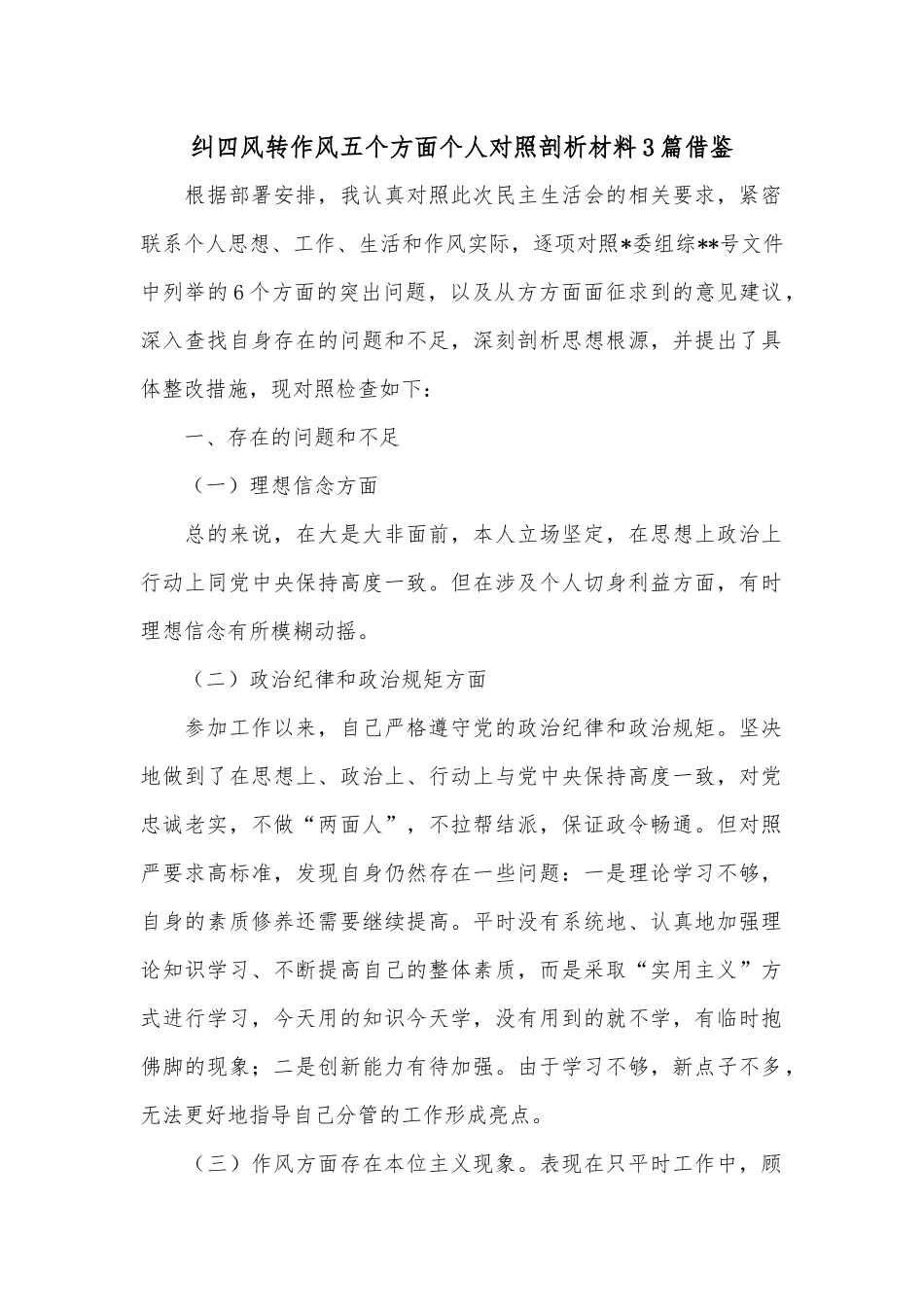 纠四风转作风五个方面个人对照剖析材料3篇借鉴.docx_第1页