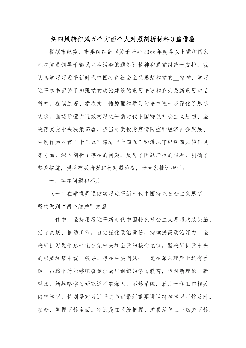 纠四风转作风五个方面个人对照剖析材料3篇借鉴.docx_第3页
