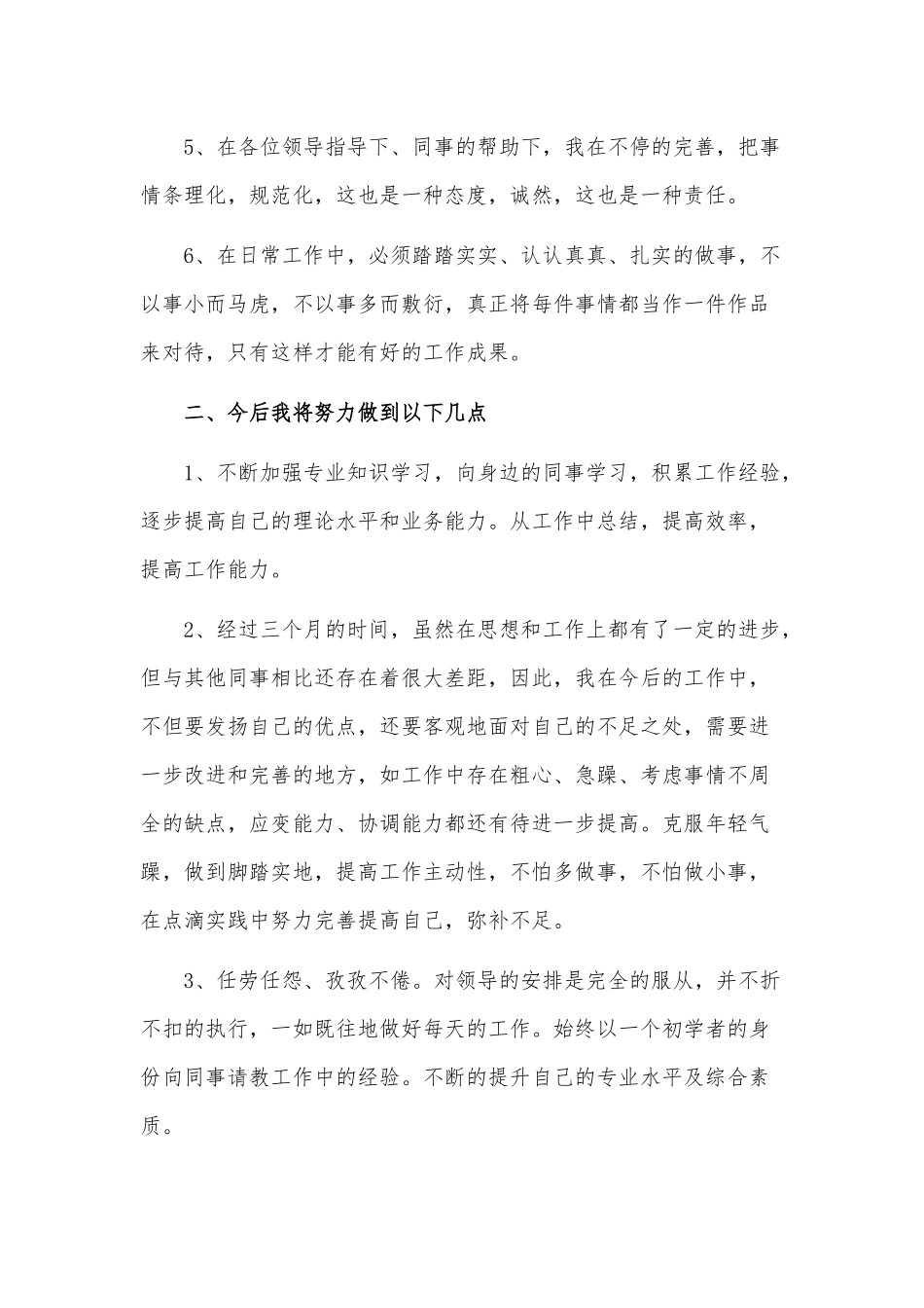 2022新员工转正精辟述职报3篇供借鉴.docx_第2页