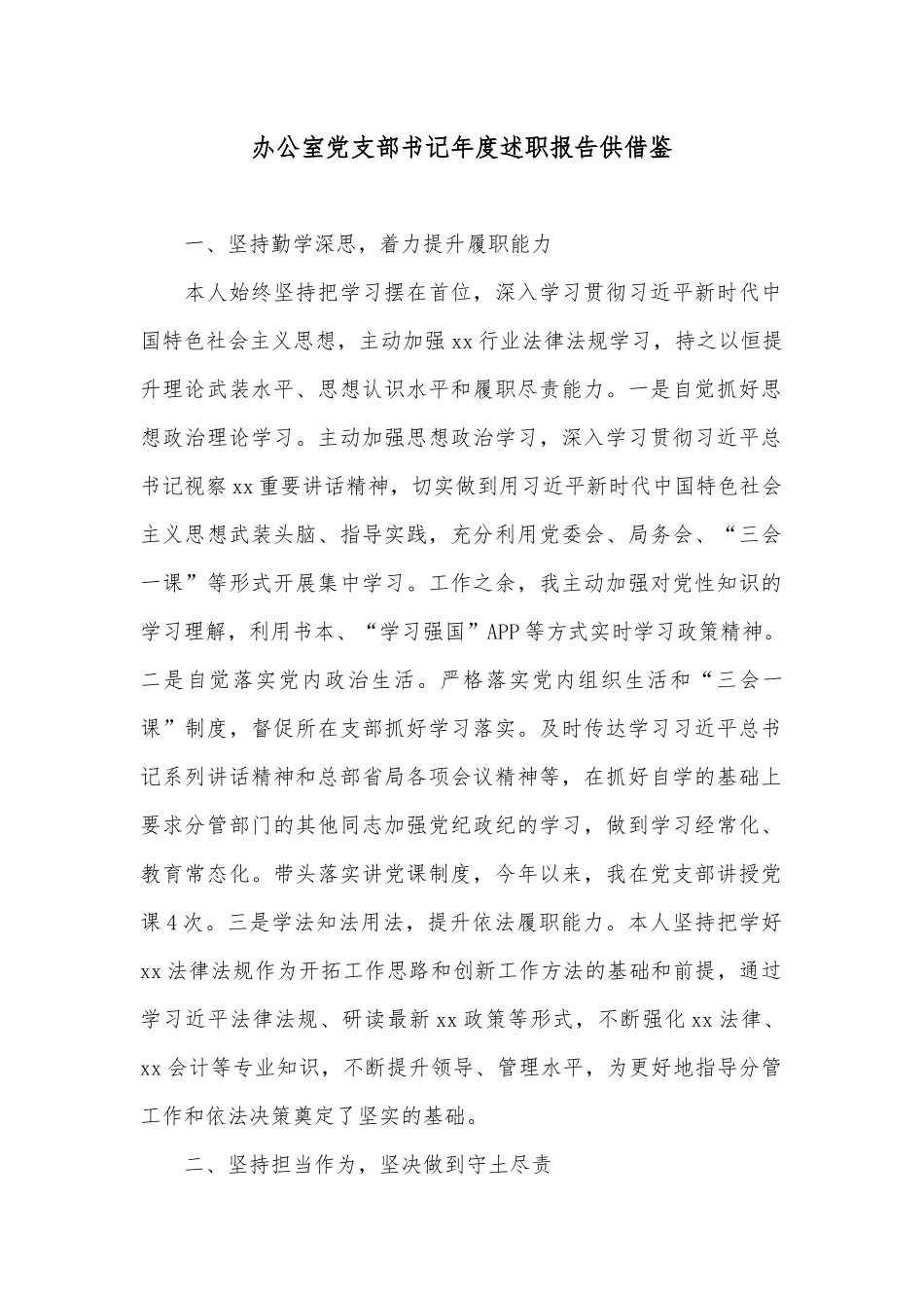 办公室党支部书记年度述职报告供借鉴.docx_第1页
