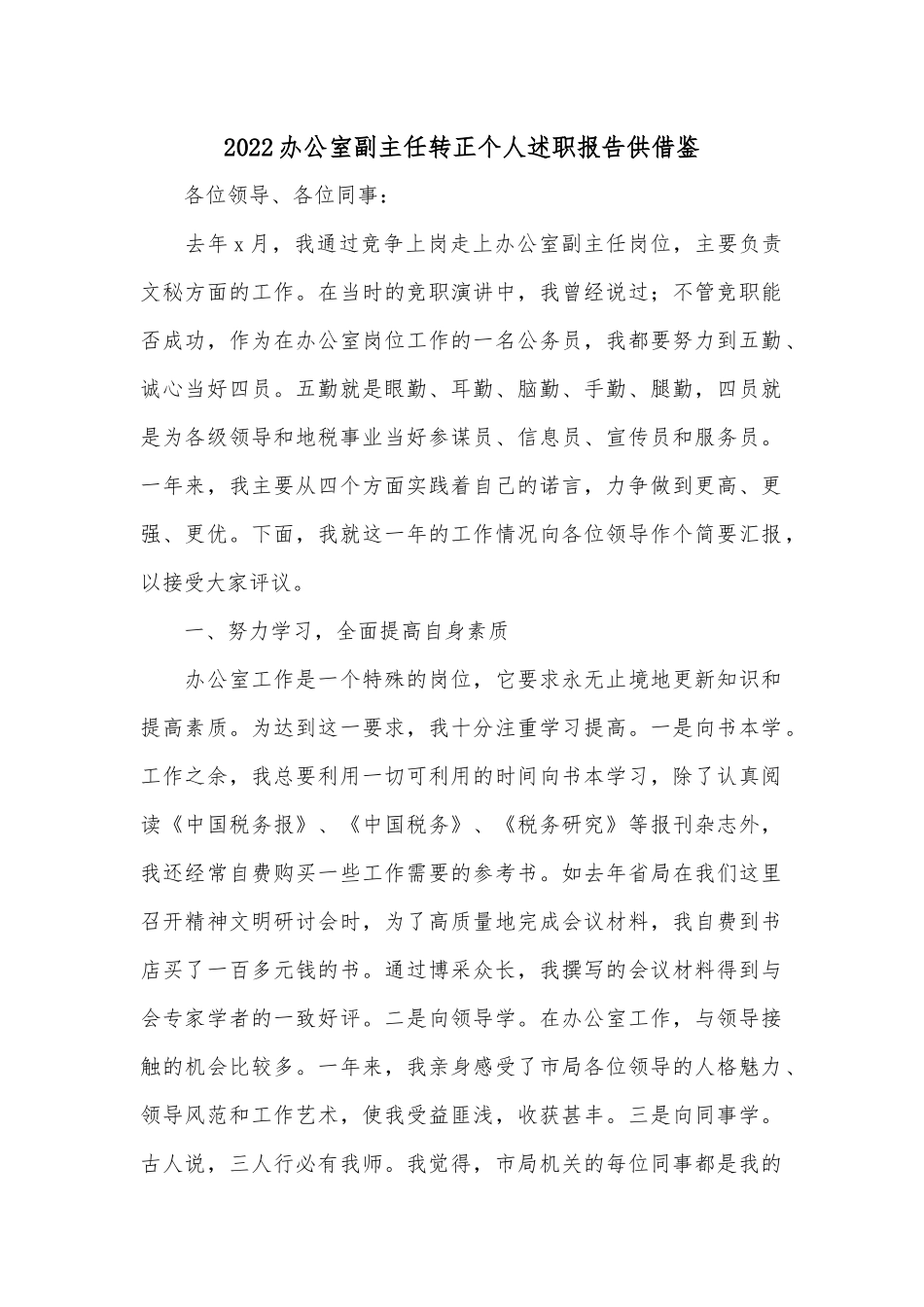 2022办公室副主任转正个人述职报告供借鉴.docx_第1页