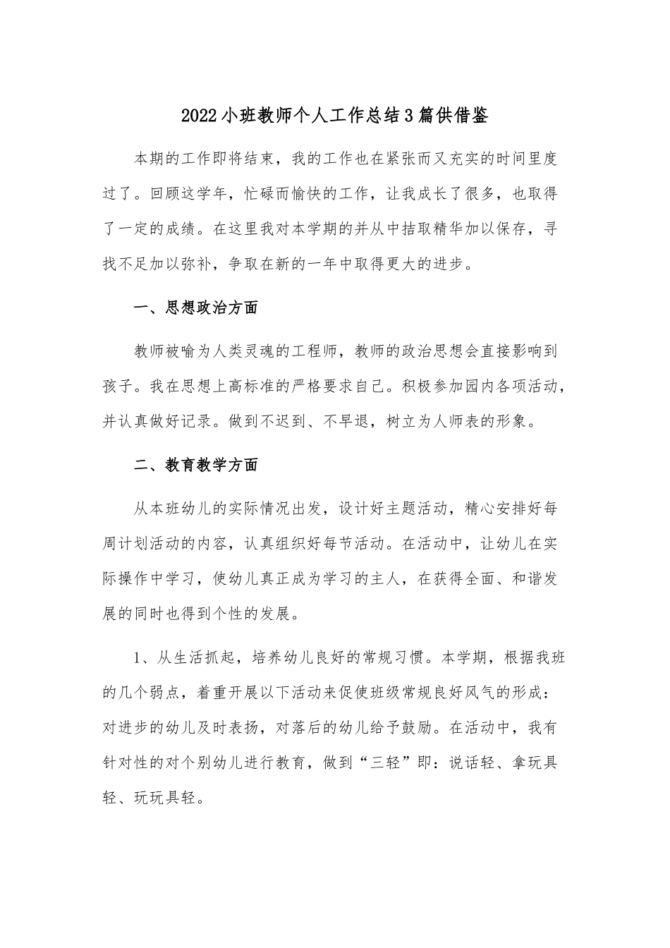 2022小班教师个人工作总结3篇供借鉴.docx_第1页