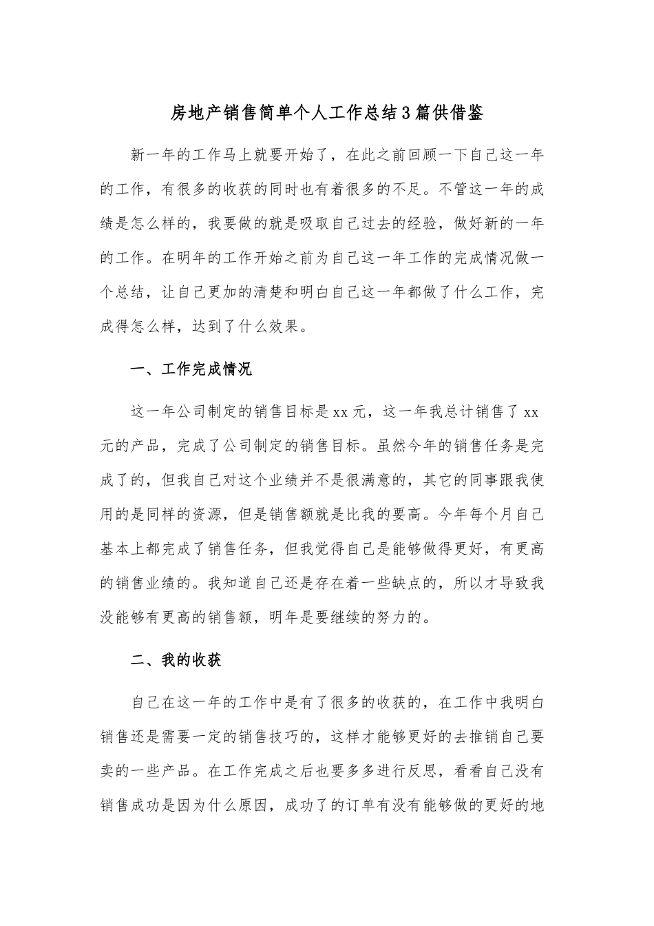 房地产销售简单个人工作总结3篇供借鉴.docx_第1页