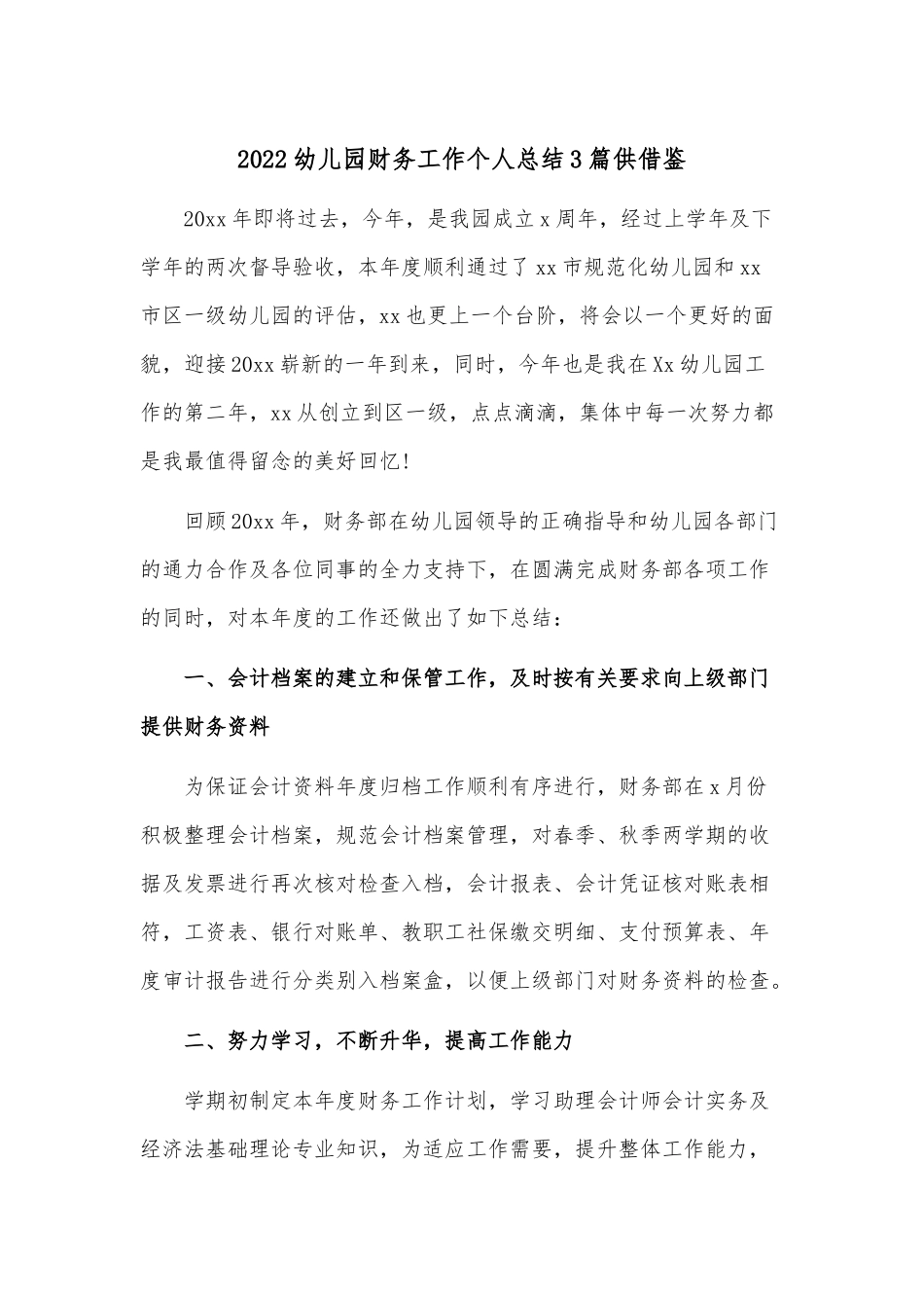 2022幼儿园财务工作个人总结3篇供借鉴.docx_第1页