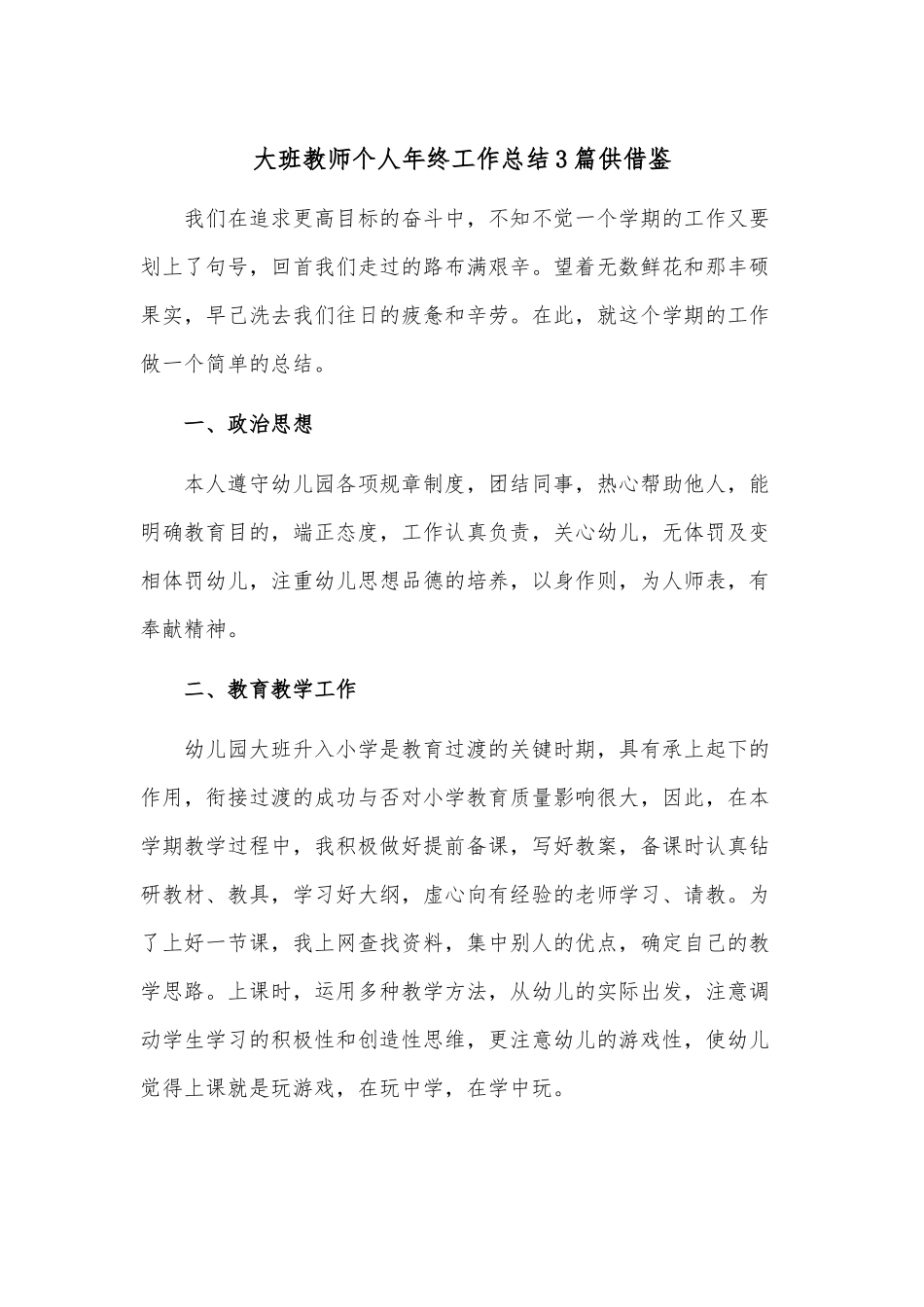 大班教师个人年终工作总结3篇供借鉴.docx_第1页