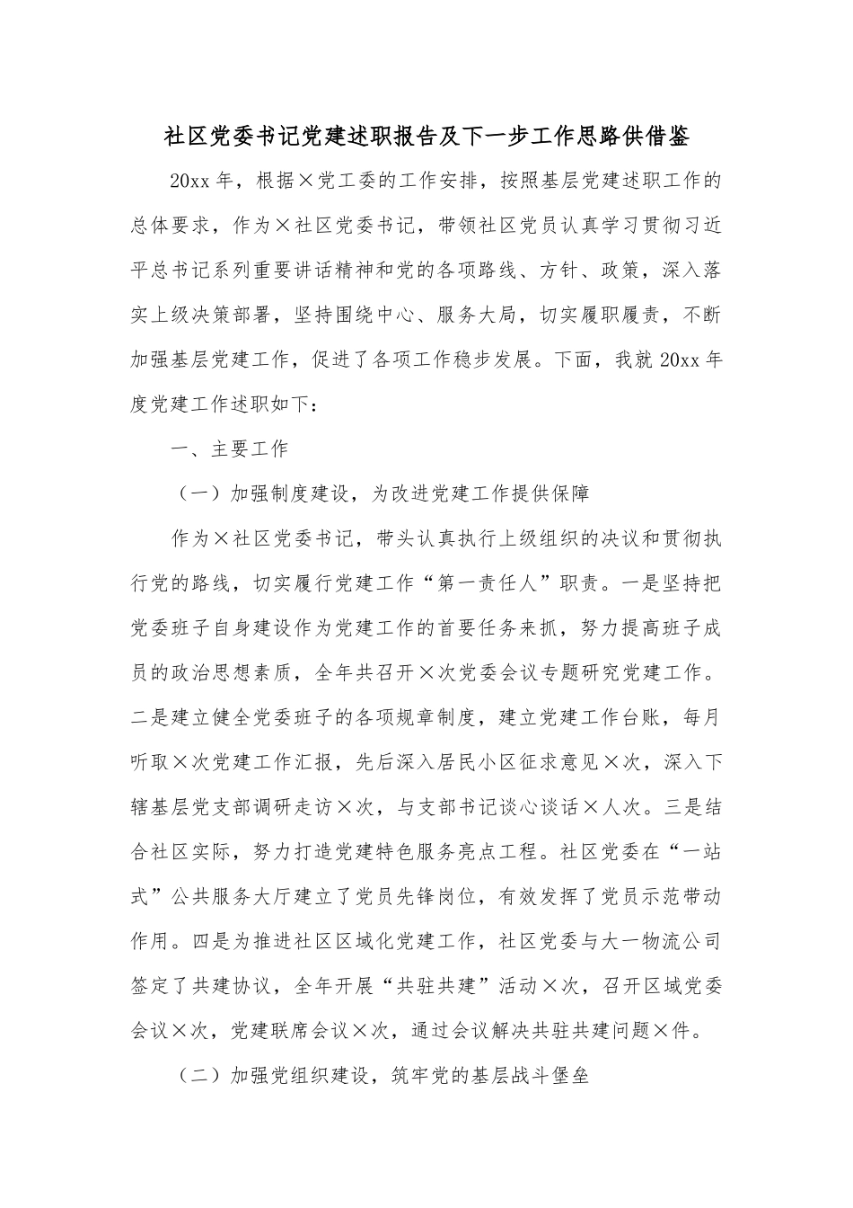 社区党委书记党建述职报告及下一步工作思路供借鉴.docx_第1页