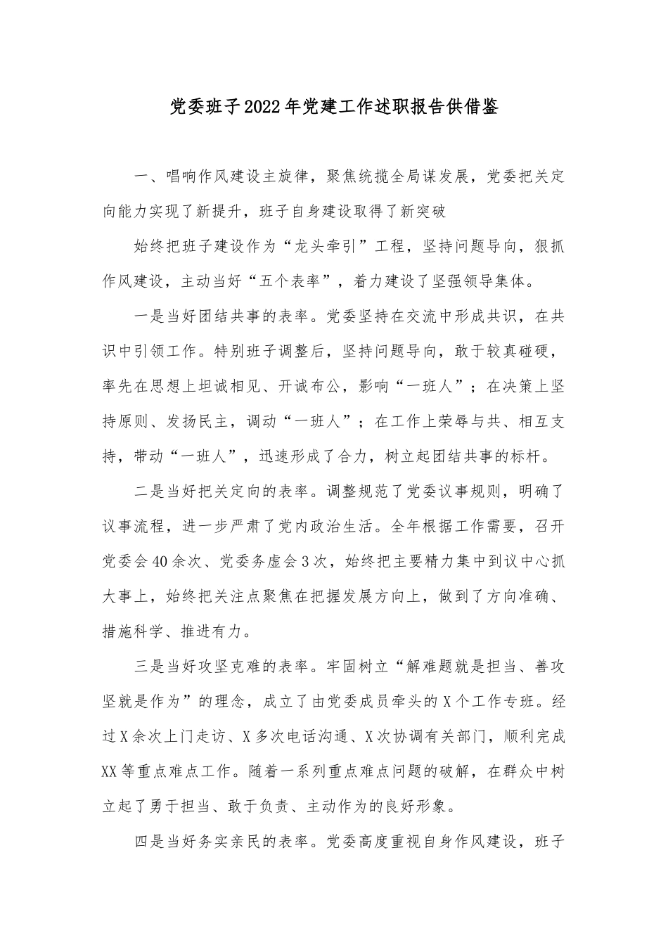 党委班子2022年党建工作述职报告供借鉴.docx_第1页