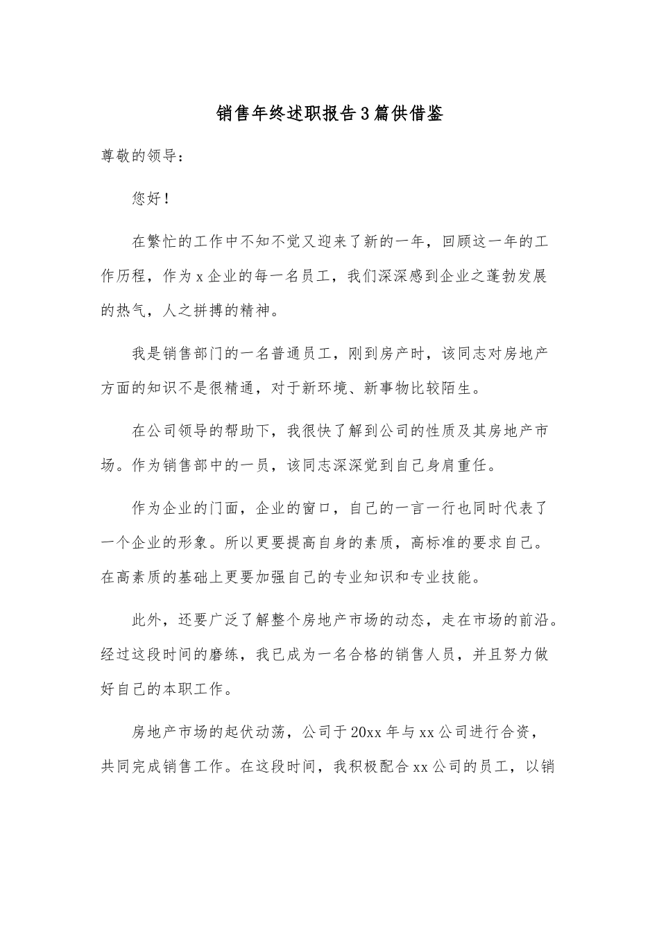 销售年终述职报告3篇供借鉴.docx_第1页